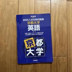 2025年最新】入試攻略問題集 京都大学の人気アイテム - メルカリ