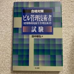 ビル管理技術者(建築物環境衛生管理技術者)試験のサムネイル