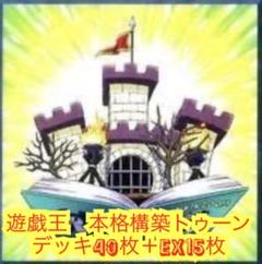 遊戯王　本格構築トゥーンデッキ40枚＋EX15枚