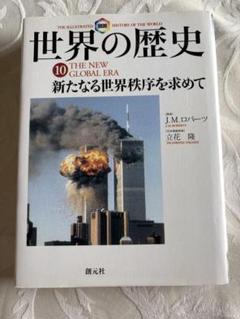 世界の歴史　10冊　まとめ売り　J.M.ロバーツ 青柳正規  東真理子 世界の歴史 10冊 まとめ売り J.M.ロバーツ 青柳正規 東真理子