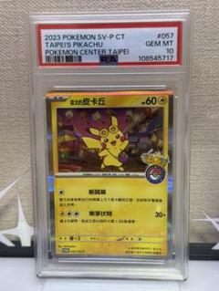 PSA10 ピカチュウ P 中国語版プロモーションカード　台北オープン記念 ピカチュウ P 中国語版プロモーションカード 台北オープン記念