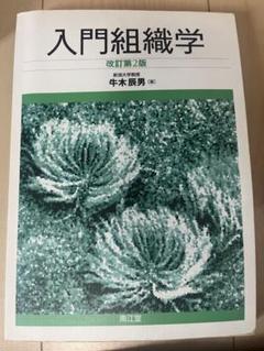 入門組織学　改訂第2版　南江堂 基礎から学ぶ生物学•細胞生物学　第4版　羊土社 入門組織学 改訂第2版 南江堂 基礎から学ぶ生物学•細胞生物学 第