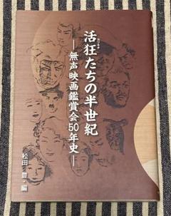 活狂たちの半世紀　無声映画鑑賞会５０年史 松田豊のサムネイル