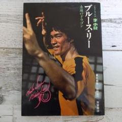 ブルース・リー チラシ集 未開封 激レア 希少 当時物 6542e68d1335eeb3f2df72fc2b660c