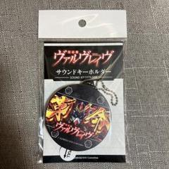 【新品未使用】ヴァルブレイブ目覚まし時計&サウンドキーホルダーセット 2025年最新】革命機ヴァルヴレイヴ ハラキリdrive目覚まし時計の
