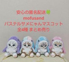 mofusand モフサンド パステルサメにゃん マスコット 全4種