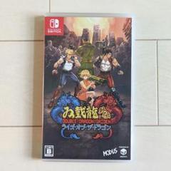 ダブルドラゴン外伝　ライズ オブ ザ ドラゴン　Switch　スイッチ