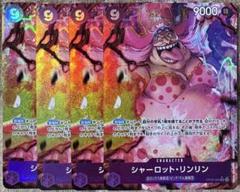 ビックマム海賊団　パラレル　セット シャーロット・リンリン(パラレル/illust:Hatori Kyoka)【R/P