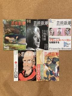 2025年最新】芸術新潮 冊の人気アイテム - メルカリ