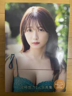 宮崎想乃1st写真集