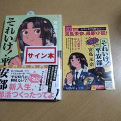 宮島未奈先生直筆サイン入りそれいけ!平安部|mercariメルカリ