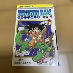 鳥山明 DRAGON BALL 1 巻 ドラゴンボール