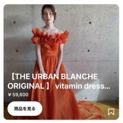 たいやき様 THE URBAN BLANCHEアーバンブランシュ/オレンジ