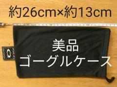 美品 ゴーグルケース オークリー