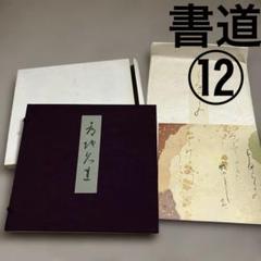 書道⑫ 2点 非売品　田中塊堂　記念出版　喜寿　つちくれ帖　中の本は極美品 書道⑫ 2点 非売品 田中塊堂 記念出版 - メルカリ
