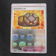 【PSA10】ポケカ ガチガチバンド マスボミラー マスターボールミラー ガチガチバンド(マスターボールミラー)【U】{159/165}