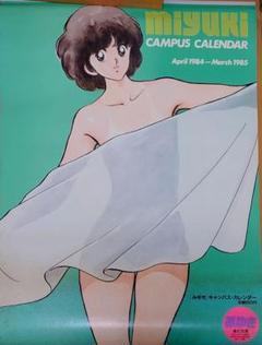 みゆきキャンパスカレンダー 1984-1985 【あだち充】 みゆき キャンパス・カレンダー 1984-1985 あだち充先生 - メルカリ
