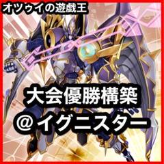 大会優勝構築 @イグニスターデッキ ガッチリ アコードトーカー バックアップ 大会優勝構築 @イグニスターデッキ ガッチリ アコードトーカー