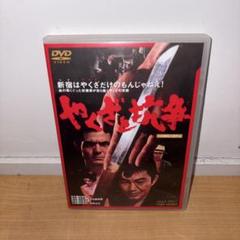 Y0801 やくざと抗争 安藤昇 菅原文太 DVD - メルカリ