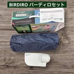 BIRDIRO バーディロセット
