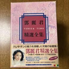 2025年最新】鄧麗君 テレサ・テンの人気アイテム - メルカリ