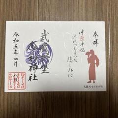 Amazon.co.jp: 武蔵野座令和神社 御朱印 艦これ コラボ 伊勢改二