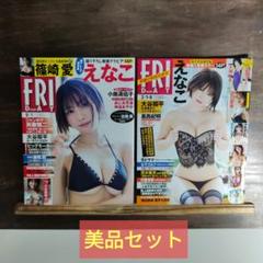 【2冊セット】フライデー2023年9/1 & 2024年3/1・8 えなこのサムネイル