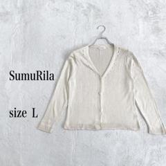 SumuRila スムリラVネックカーディガン ベージュ長袖Lサイズ冷房対策