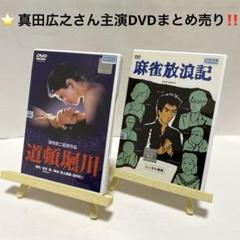 道頓堀川 DVD 真田広之 - メルカリ