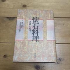 懐石料理: 基礎と応用 | 柴田日本料理研鑚会 |本 | 通販 | Amazon