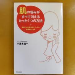 「肌」の悩みがすべて消えるたった1つの方法 : G 1530