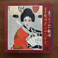 【在庫あり】 2025年最新】日本浪曲大全集の人気アイテム - メルカリ 邦楽