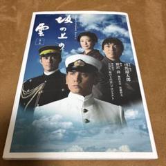 Kotetsu Kaburagi　　【中古セル】 坂の上の雲　第1部〜3部 2025年最新】坂の上の雲の人気アイテム - メルカリ