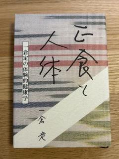 正食と人体 一倉定の体験的健康学