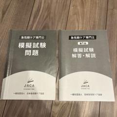 急性期ケア専門士公式テキスト、統一模擬試験問題用紙、解答の3点セット 第1回】急性期ケア専門士模擬解答セット | アステッキ