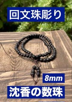 回文珠が掘られた沈香の  ブレスレット　20mm 内径18cm 回文珠が掘られた沈香の ブレスレット 20mm 内径18cm - メルカリ