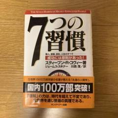2025年最新】7つの習慣の人気アイテム - メルカリ