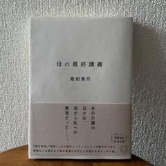 母の最終講義 最相葉月