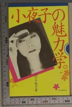 2025年最新】小夜子の魅力学の人気アイテム - メルカリ