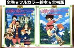 山賊の娘ローニャ【全巻】角川アニメ絵本★宮崎吾朗