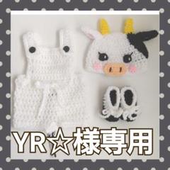 YR☆様専用