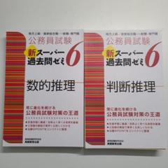 新スーパー過去問ゼミ6　数的推理・判断推理　　裁断済みセット