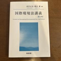 2025年最新】国際環境法の人気アイテム - メルカリ