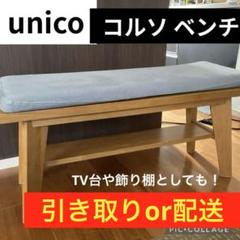 ウニコ　ベンチ 2025年最新】Yahoo!オークション -ウニコ unico ベンチの中古品