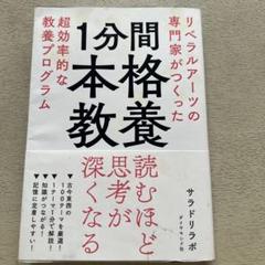 1分間本格教養 リベラルアーツの専門家がつくった超効率的な教養プログラム