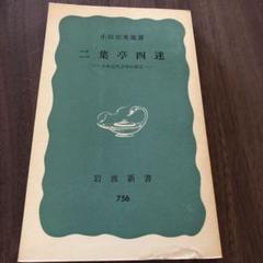 文学概論 増補版(小田切秀雄 著) / 古本、中古本、古書籍の通販