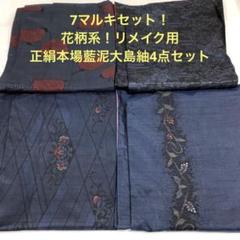 【彦兵衛mini】7マルキセット！花柄系正絹本場大島紬4点セット0714-5 彦兵衛mini】7マルキセット！正絹本場大島紬4点セット0727-5