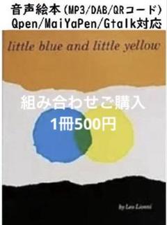 little blue and little yellow 音声絵本