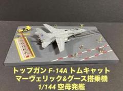 1/144 完成品 F-14A トップガン フライトデッキカタパルト セット 1/144 完成品 F-14A トップガン フライトデッキカタパルト