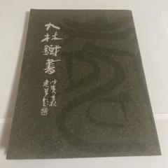 九林鐡書 奥谷九林作品集